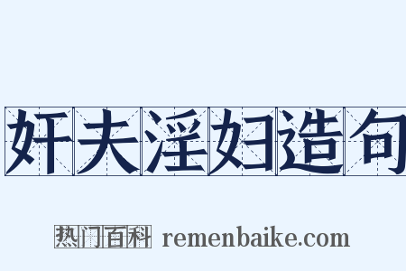 奸夫淫妇造句是什么意思的图片